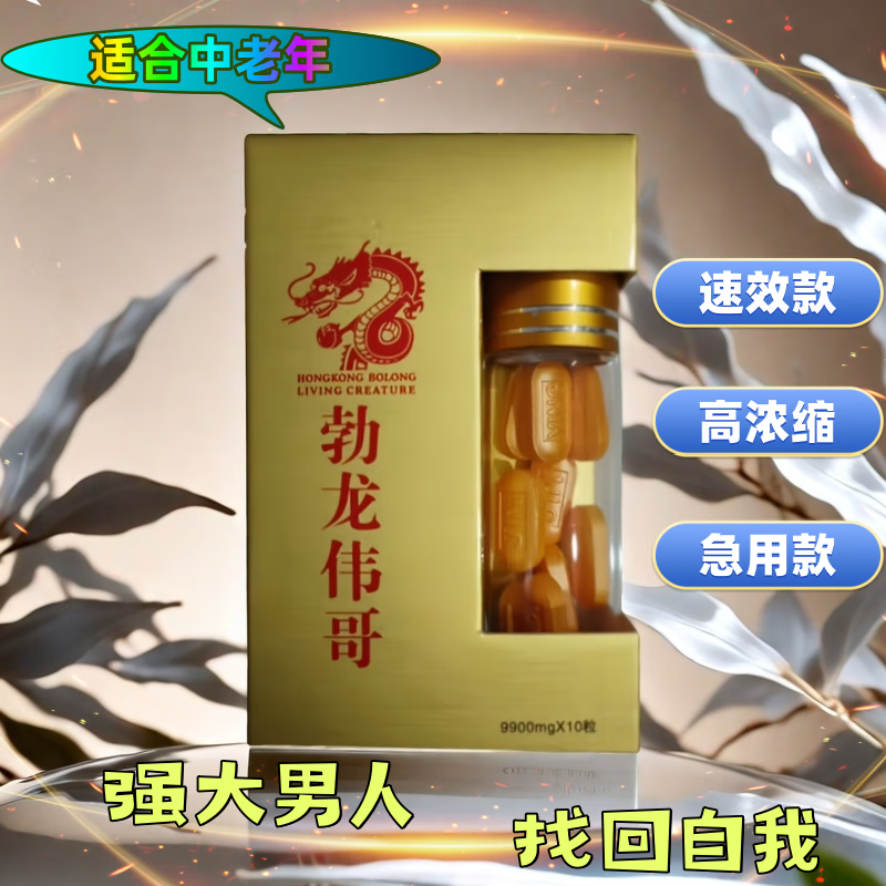 香港勃龙生物臻品加强勃龙伟1戈正品速效 味苦劲大中药 植物提取 [买二送一]10粒*1盒 速效持久情趣增大粗硬度增强