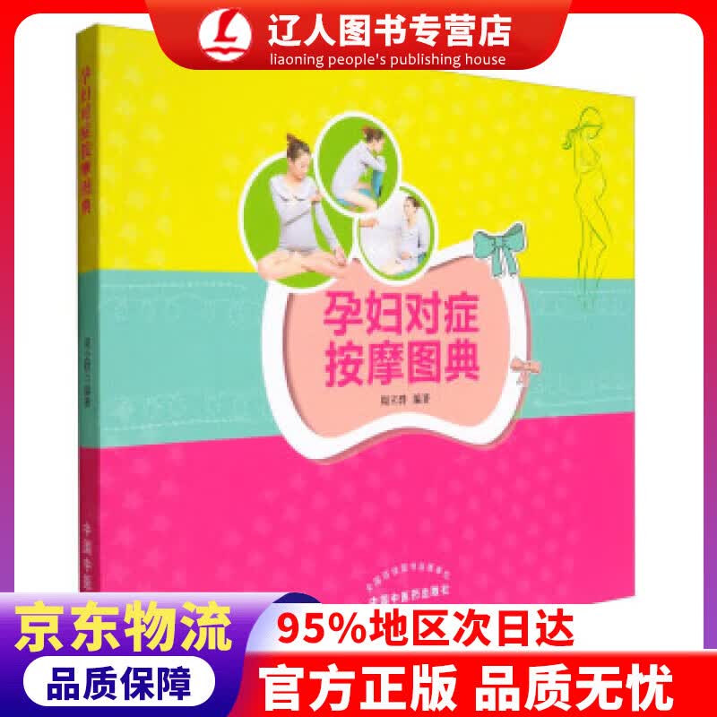 【官方正版】孕妇对症按摩图典 周立群 著 中国中医药出版社