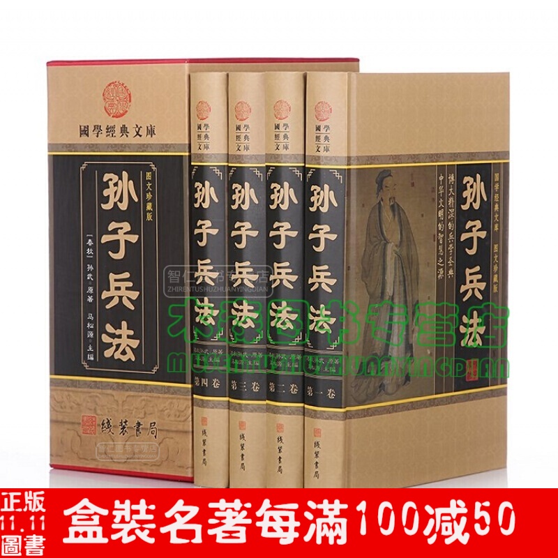 国学经典文库：孙子兵法（图文珍藏版 套装全4册）