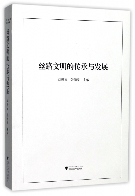 丝路文明的传承与发展