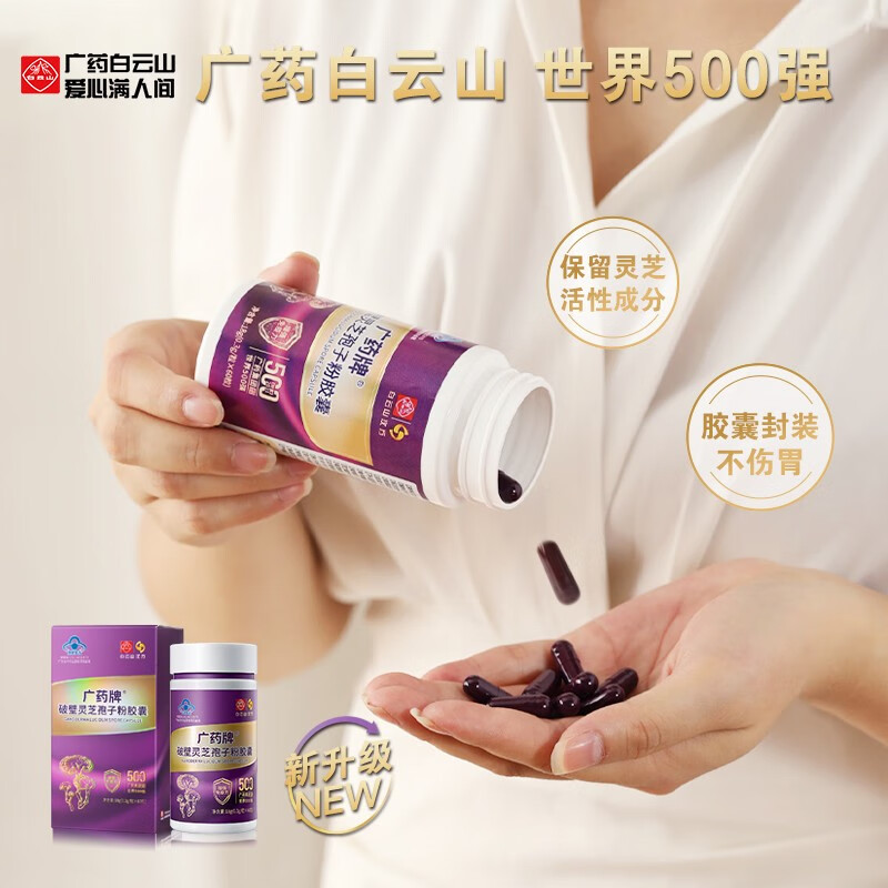 白云山 汉方广药牌破壁灵芝孢子粉胶囊60粒 增强免疫小紫瓶送礼 1盒装