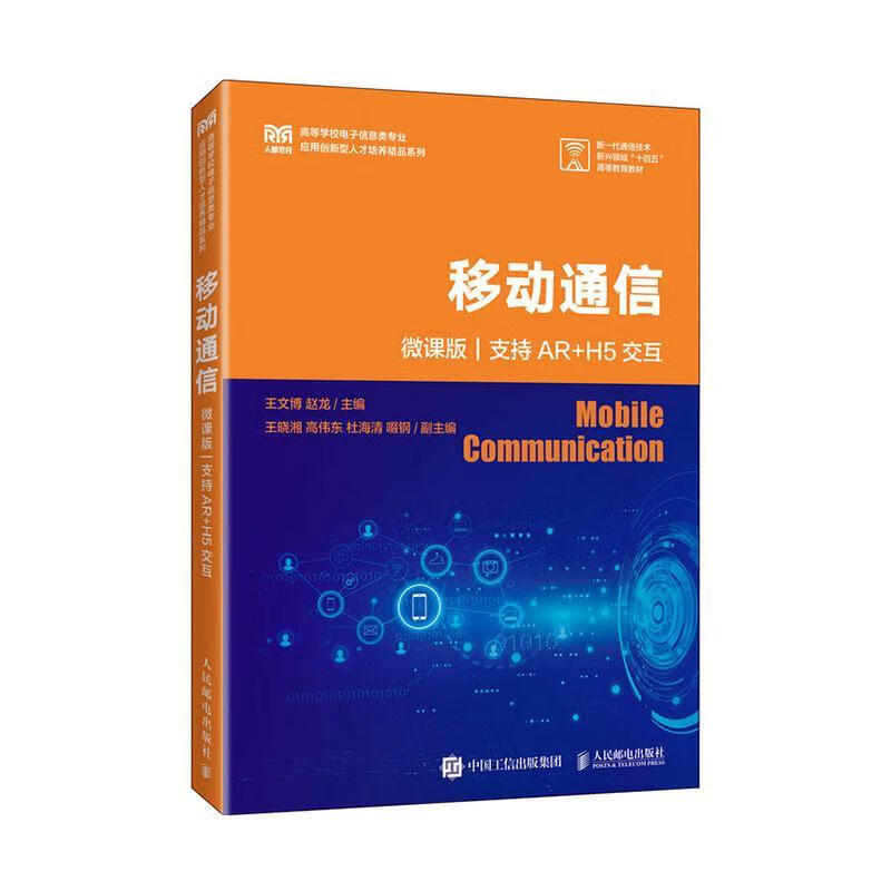 移动通信(微课版 支持AR+H5交互) 人民邮电出版社9787115653338 电子与通信书籍