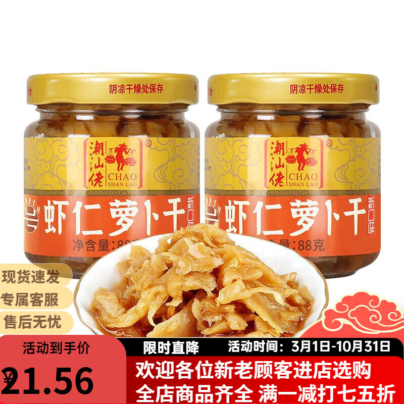 潮汕佬虾仁菜脯 萝卜干 正宗潮汕风味小菜 配粥下饭香脆萝卜干 开味腌菜 【虾仁菜脯】88g*2瓶