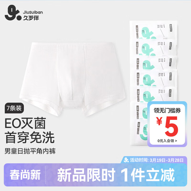 久歲伴兒童一次性內(nèi)褲男童日拋EO滅菌棉感上學(xué)旅行7條裝平角短褲 405054