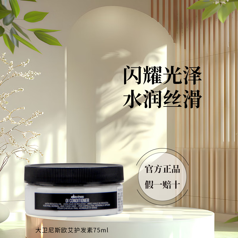 大卫尼斯（davines）欧艾洗发水 蓬松发根控油清洁oi护发精油木质香氛 欧艾护发素75ml