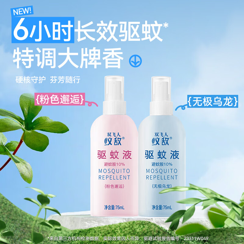 双飞人驱蚊液75ml蚊怕水防蚊虫叮咬户外避蚊胺驱蚊喷雾cp款 [香氛驱蚊6h-CP款]2*75ml