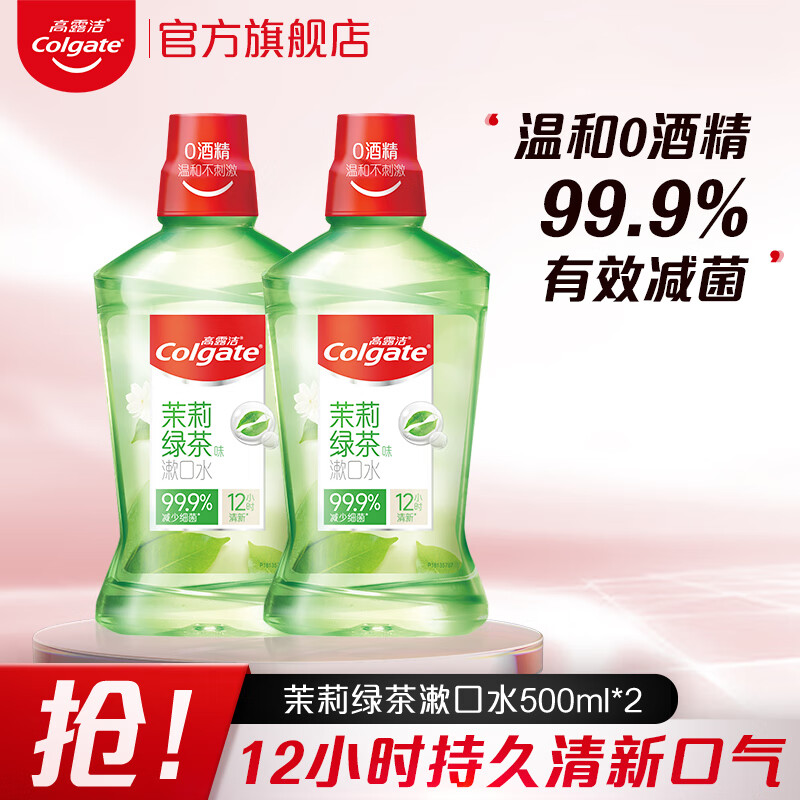 高露洁（Colgate）漱口水口气清新便携一次性无酒精含氟口腔细菌清洁口腔牙渍 500ml*2瓶 【清新茶健】