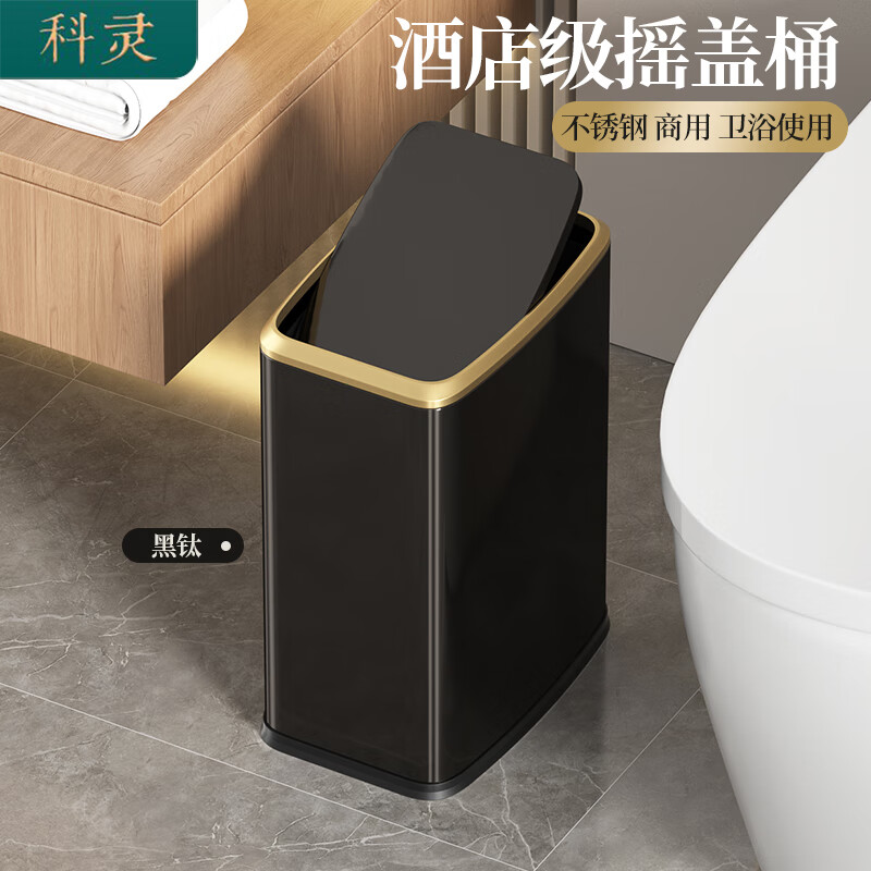 科灵不锈钢厕所垃圾桶轻奢高档酒店卫生间带盖家用客厅卧室2025新款 摇盖式/ 哑光黑- 15L 【大容量】