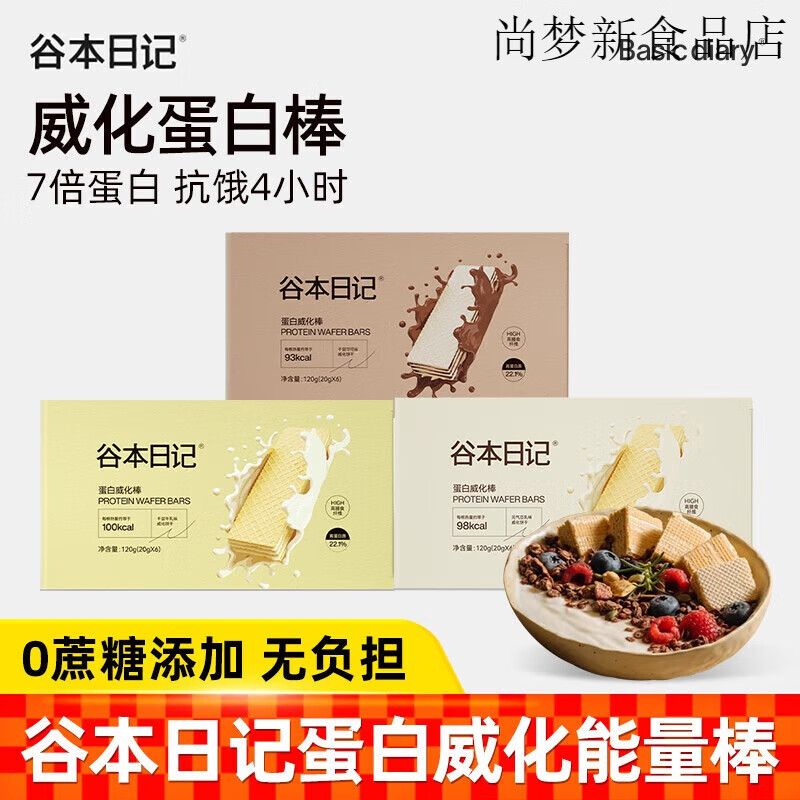 谷本日记蛋白棒威化饼干代餐日记能量0低无减糖精脂肪卡热量饱腹零食 牛乳味120g【1盒】千层