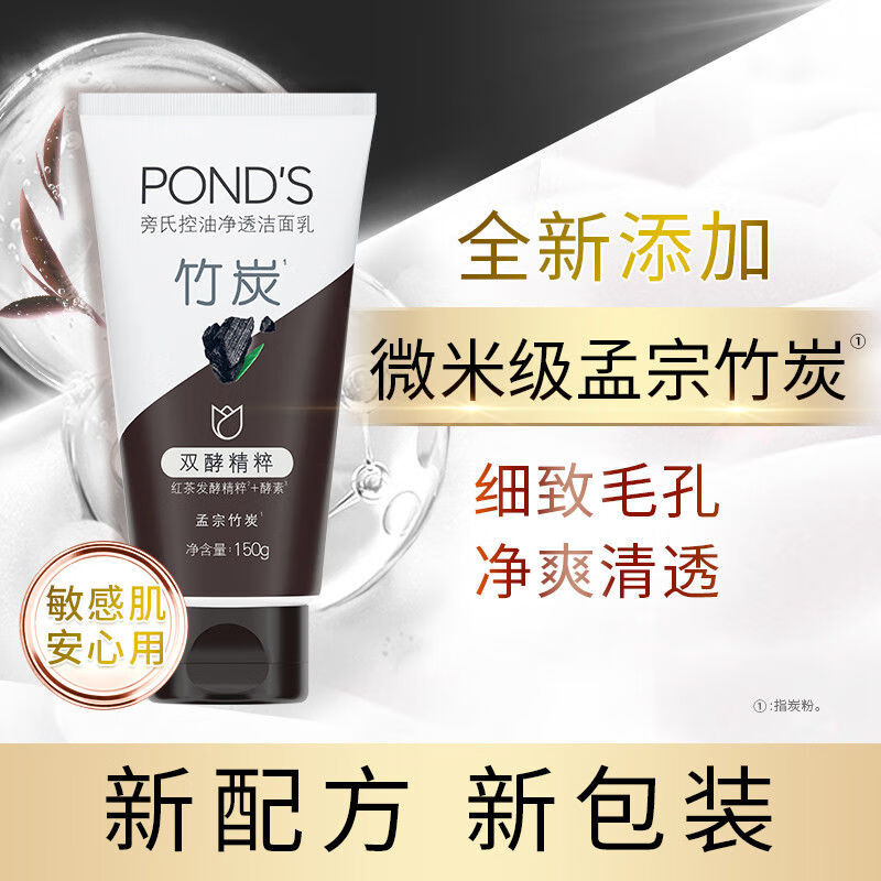 旁氏（POND'S）竹炭控油净透洁面乳150g 洗面奶男女去角质