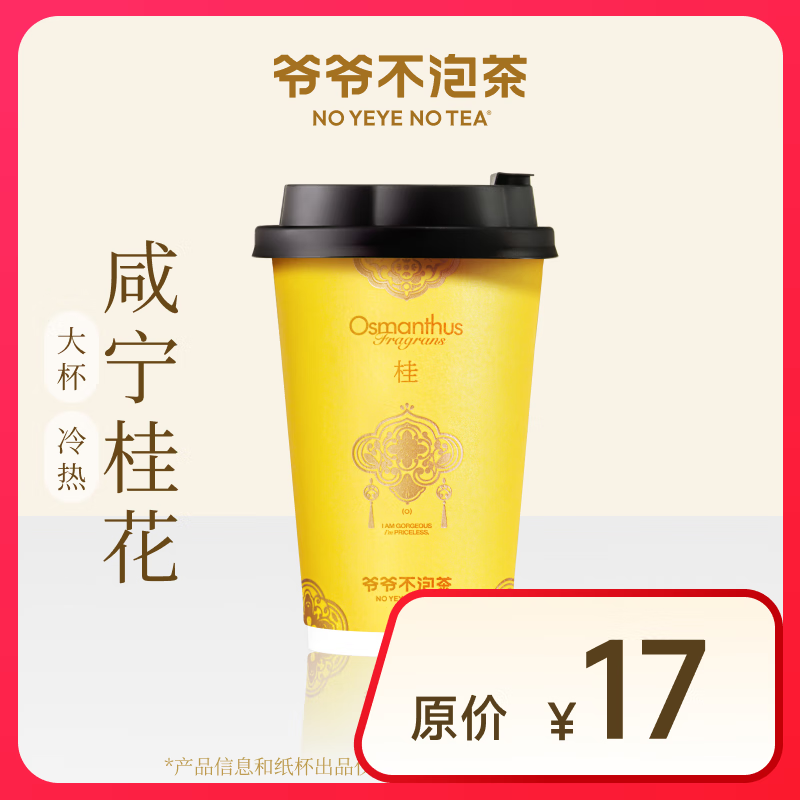 【爷爷不泡茶】咸宁桂花 中杯（原价17元） 电子优惠券 全国通用
