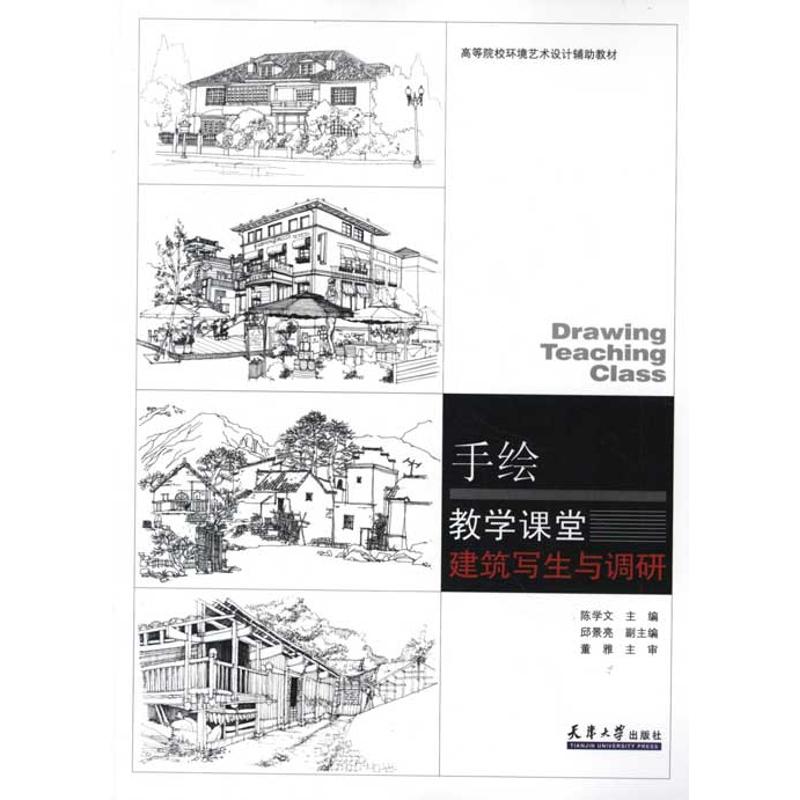 建筑写生与调研:手绘教学课堂