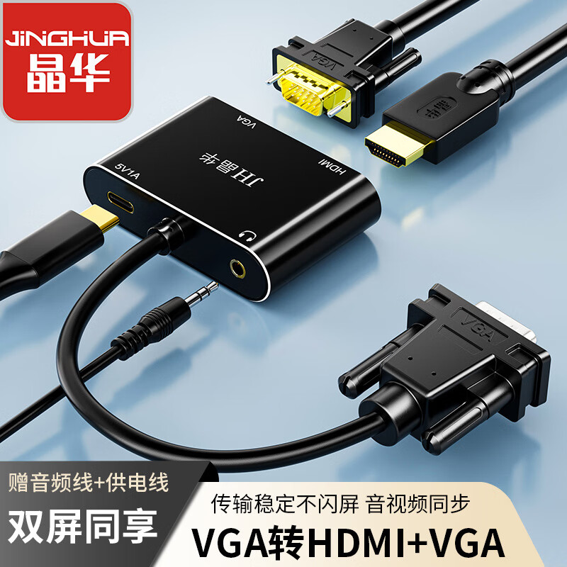 晶華VGA轉HDMI+VGA轉換器一分二分屏器一進二出分配器同時顯示 一進二出 VGA+HDMI