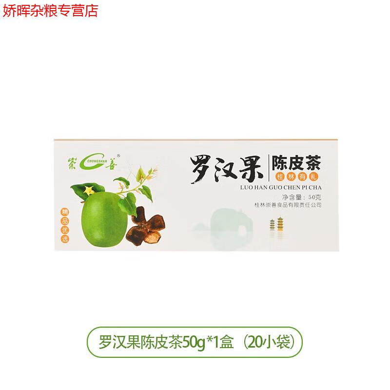 廣西桂林特產(chǎn)低溫脫水羅漢果陳皮茶果肉果仁果芯茶獨(dú)立包裝 崇善羅漢果陳皮茶50克 1盒