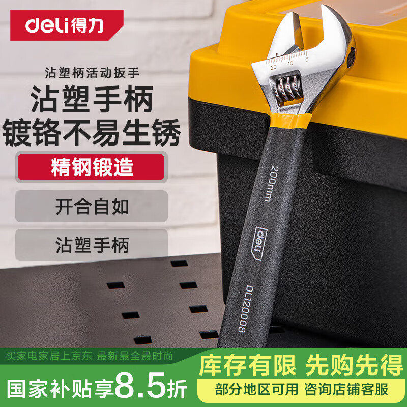 得力（deli）沾塑柄活动扳手万能活口大开口多功能扭力扳手两用活扳手8寸
