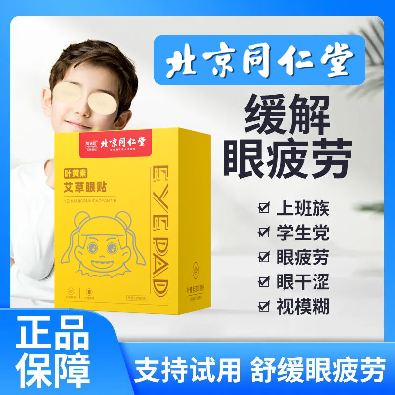 同仁堂护眼贴冷敷贴叶黄素决明子学生儿童青少年眼疲劳眼干眼涩视力模糊 叶黄素艾草冷敷眼贴【3盒60贴】