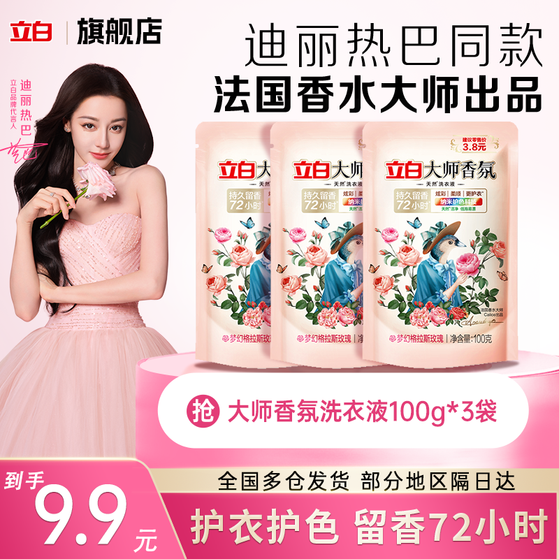 立白大师香氛洗衣液持久留香炫彩柔顺护衣低泡易漂纳米护色 内衣可用 【9.9元】大师香氛液100g*3