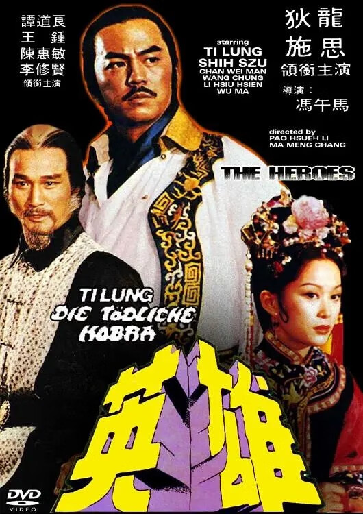 vyopbc武侠电影 侠骨英雄传 /少林英雄