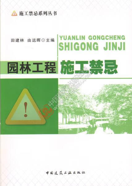 施工禁忌系列丛书园林工程施工禁忌 田建林