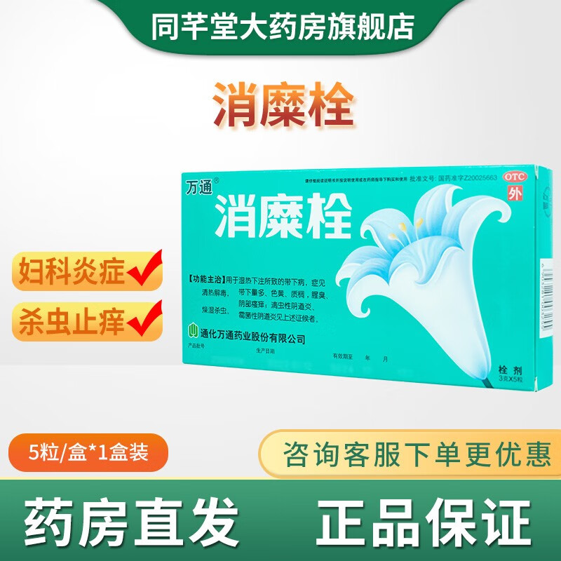 霉菌性阴道炎 腥臭祛腐 生肌妇科炎症 滴虫性阴道炎 宫颈糜烂的药 1