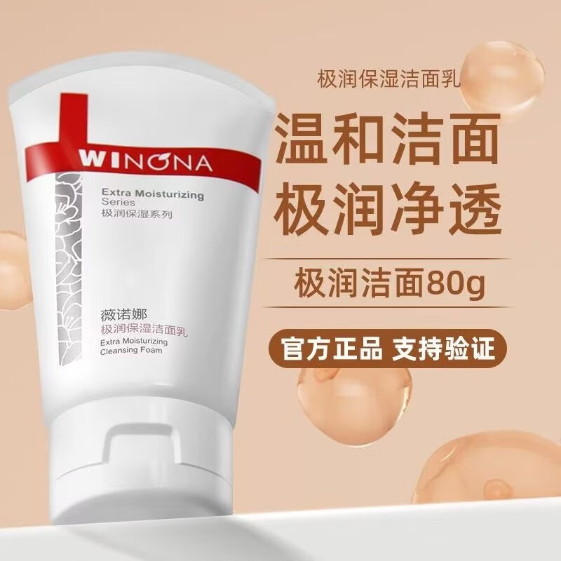 薇诺娜净痘清颜洁面乳80g 控油祛痘温和舒缓深层清洁泡沫清爽补水洗面奶 极润保湿洁面乳80g