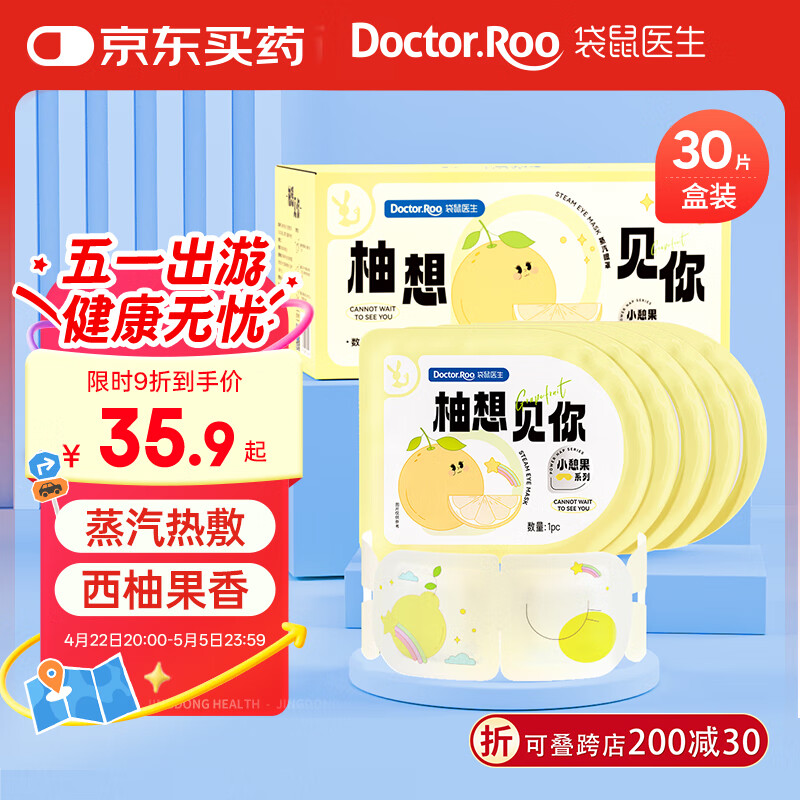 袋鼠医生蒸汽眼罩热敷缓解遮光睡眠眼罩西柚香型自发热护眼长时间用眼30片