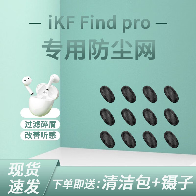 适用于iKF Find Pro蓝牙耳机防尘网半入耳式无线耳机喇叭网调音棉 iKF Find Pro 10对装