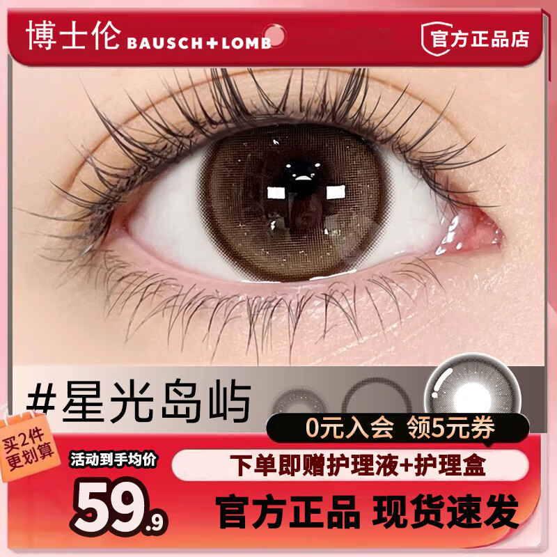 博士伦美瞳半年抛2片装黑色纯欲自然款棕色近视隐形眼镜官方正品旗舰款 星光岛屿-14.5mm【赠护理液+护理盒】 0度
