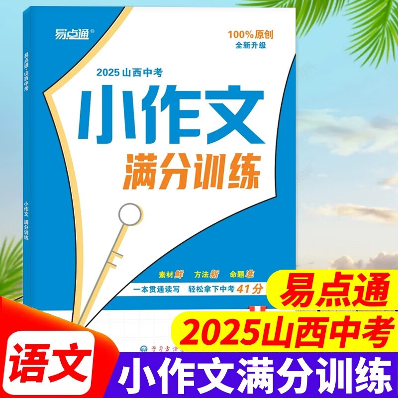 易点通2025年山西中考语文小作文满分训练/语文/2025年山西中考语文大作文满分训练   赠送励志期刊2本 易点通2025山西中考小作文满分
