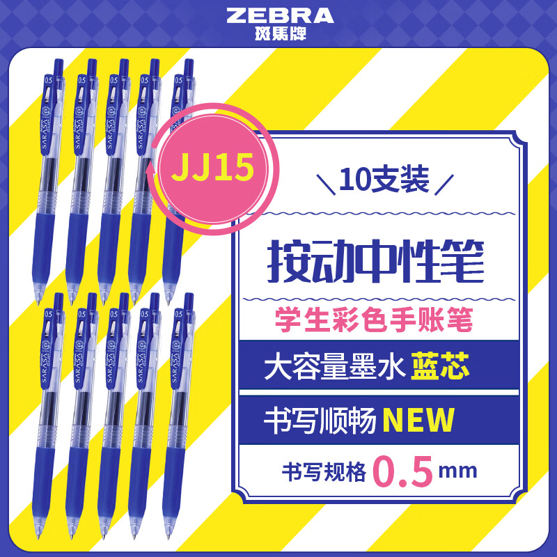 斑马牌（ZEBRA）JJ15按动蓝色中性笔0.5mm签字笔商务水笔学生练字考试刷题笔高颜值学习办公文具套装10支