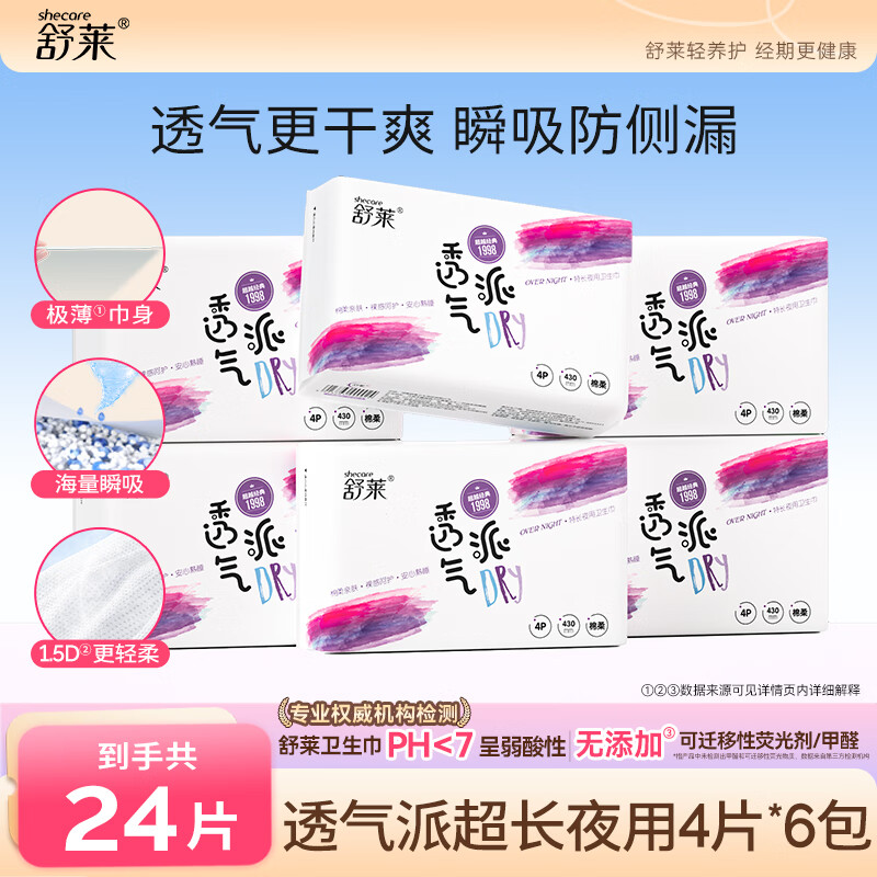 舒莱透气派干爽卫生巾极薄瞬吸加长姨妈巾日夜用【品牌直供安心品质】 纯夜用430mm*24片