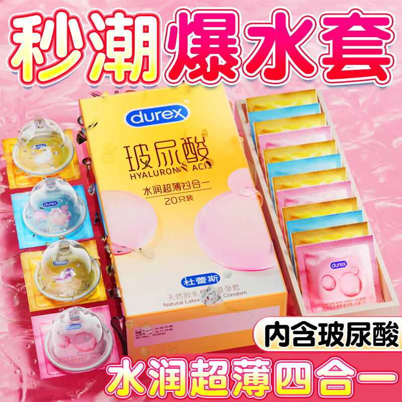 杜蕾斯（durex）水润超薄四合一避孕套隐形玻尿酸情趣001003安全套套男女计生用品 四种快感【20只】水润超薄四合一20