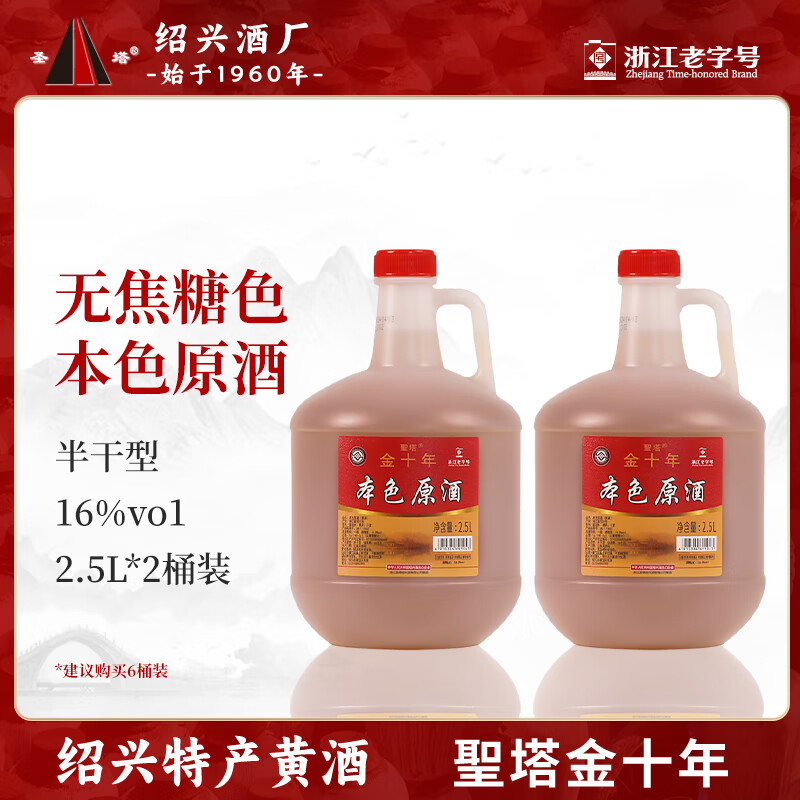 圣塔绍兴特产黄酒无焦糖色糯米酒本色半干型加饭就花雕酒2.5L桶装老酒 16度圣塔金十年本色原酒 2.5L 2桶 京东折扣/优惠券