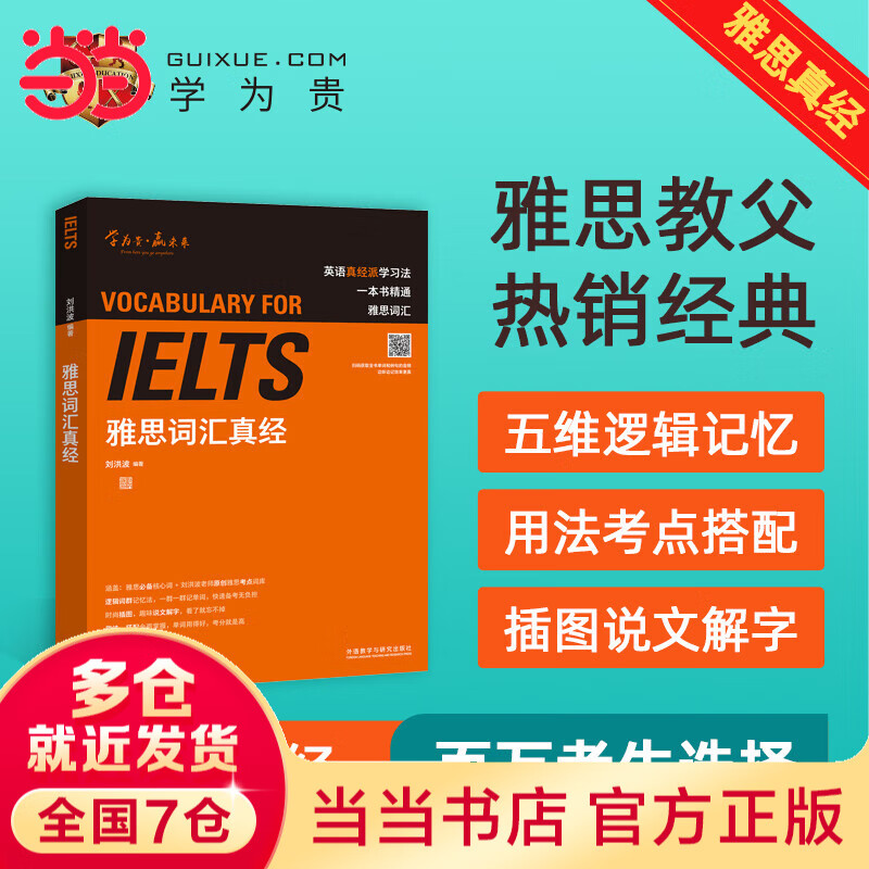 【当当】雅思词汇真经 刘洪波 IELTS核心单词 逻辑词群记忆法 IELTS考试教材