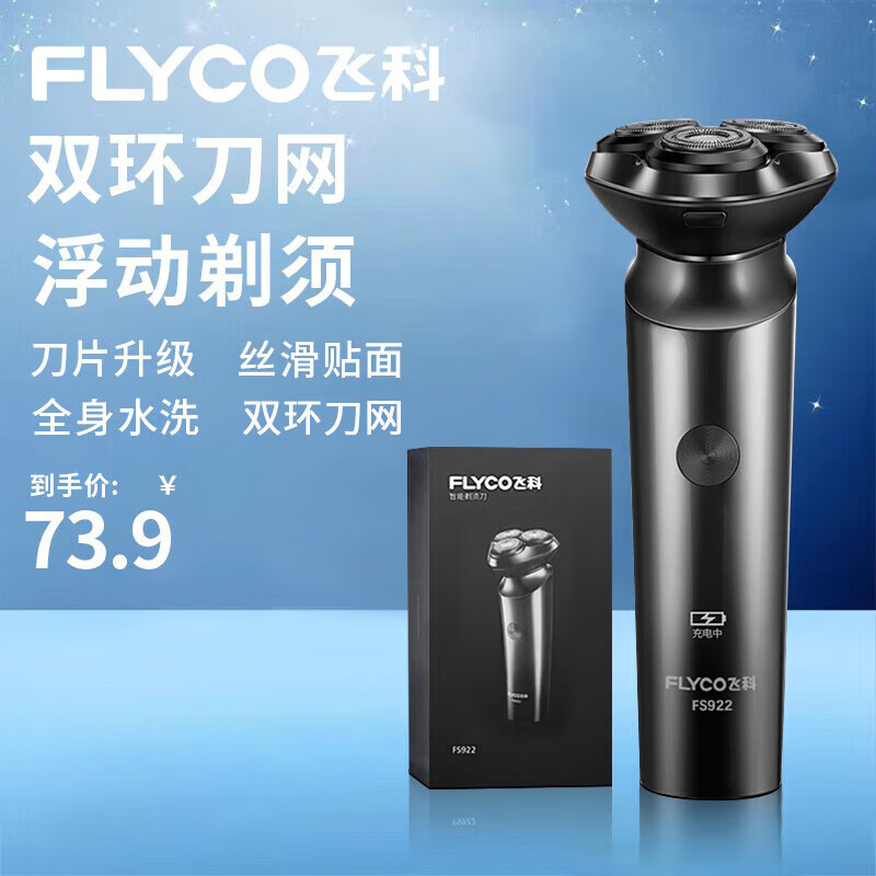 飞科（FLYCO）电动剃须刀全身水洗USB充电式智能刮胡刀便携车载男士剃须刀 【全身水洗丨智能放夹须】FS922