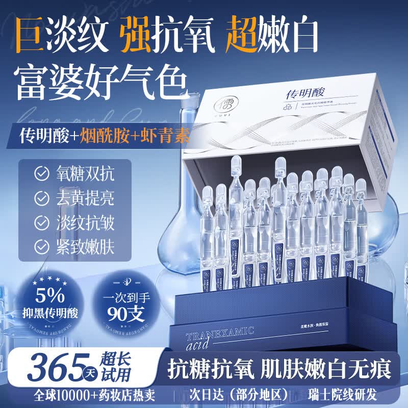 儒意传明酸美白精华液次抛VC双抗氧糖化紧致衰抗皱老暗沉去黄提亮女男 【美白淡斑】传明酸次抛精华液30