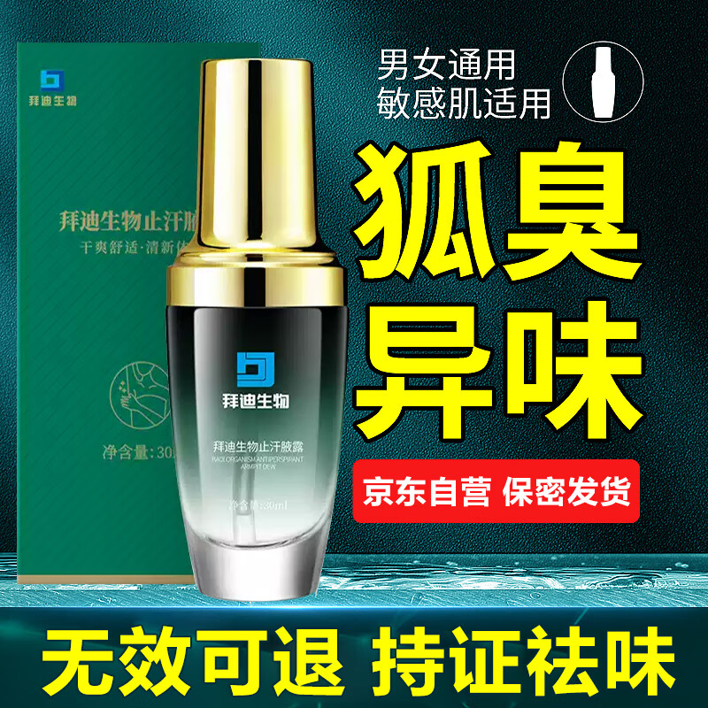 白云山拜迪生物狐臭噴霧劑30ml走珠止汗露去腋下腋臭根部除異味男女專用