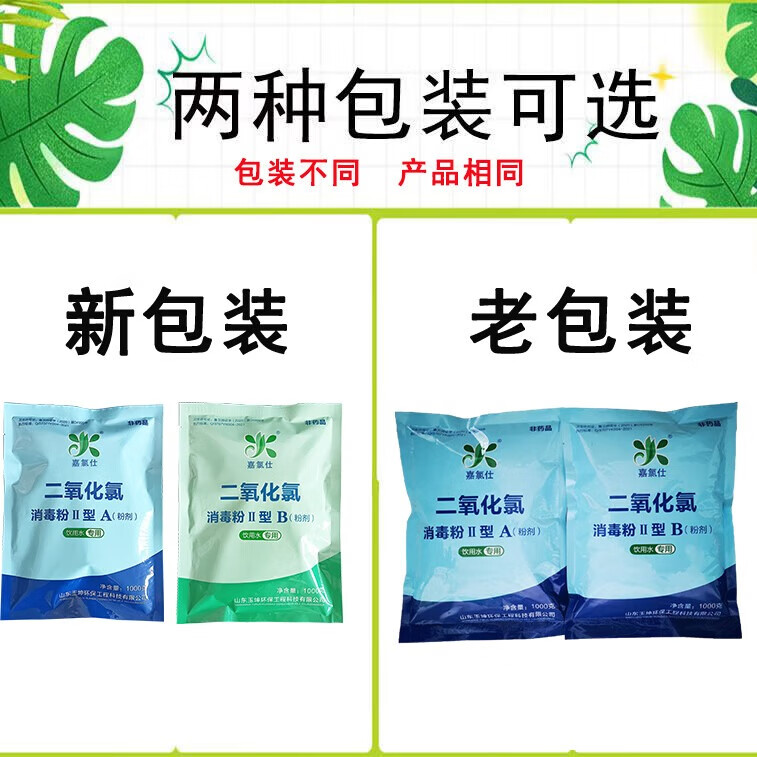 嘉氯仕二氧化氯消毒液AB剂饮用水自来水厂杀菌无残留安全食品级小包装 新老包装随机发货 10g*100袋（100袋A剂+100袋B剂）