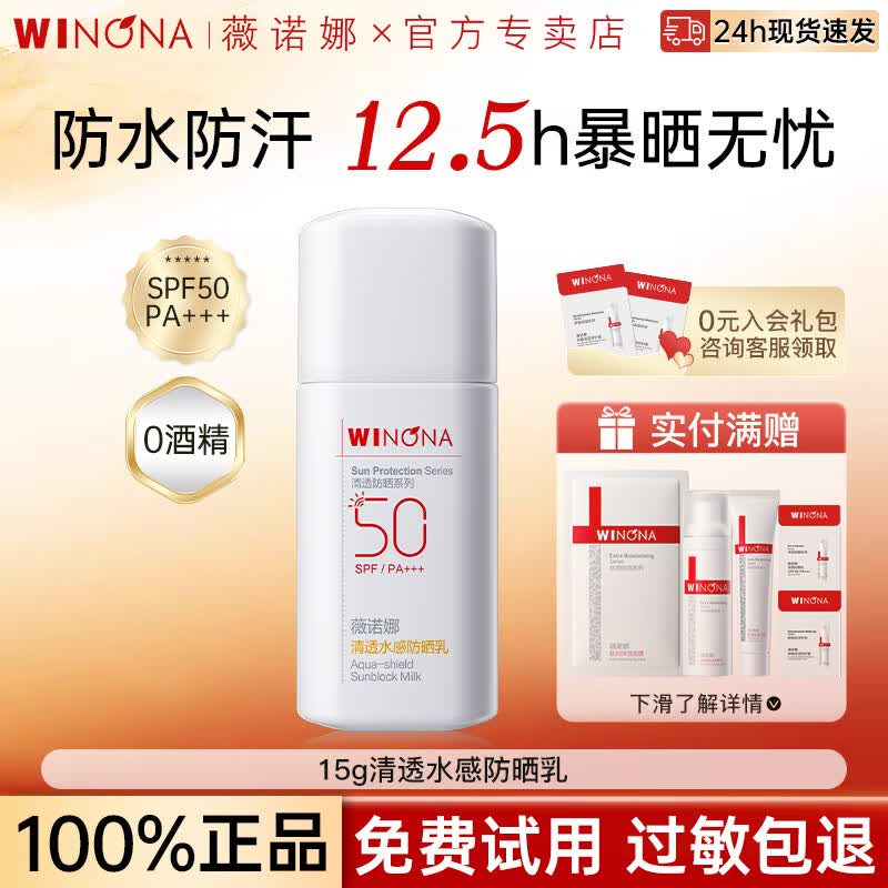 薇诺娜（WINONA）清透水感防晒乳15gSPF50PA+++军训户外敏感肌高倍防晒霜防水防汗 【单瓶尝鲜款】15g水感防晒乳