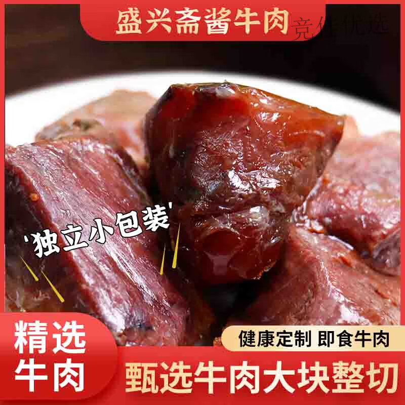 西北角盛興齋醬香鹵汁牛肉清真醬牛肉熟食真空開袋即食天津特產(chǎn) 醬牛肉180g