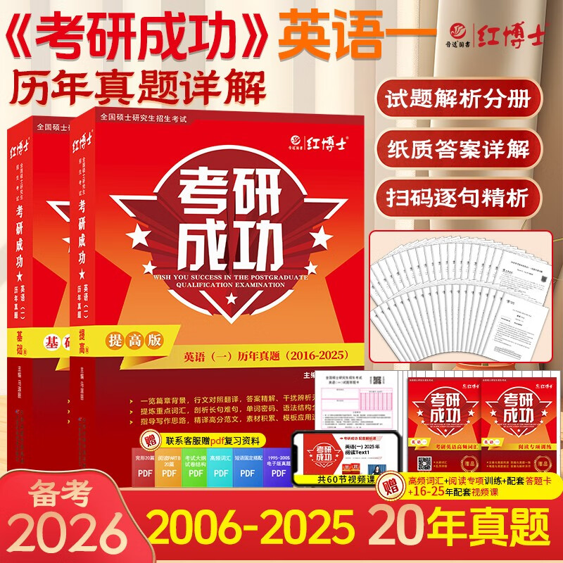 2026英语一考研成功历年201真题详解2006-2025年考场排版真题详细纸质答案册红博士晋远图书