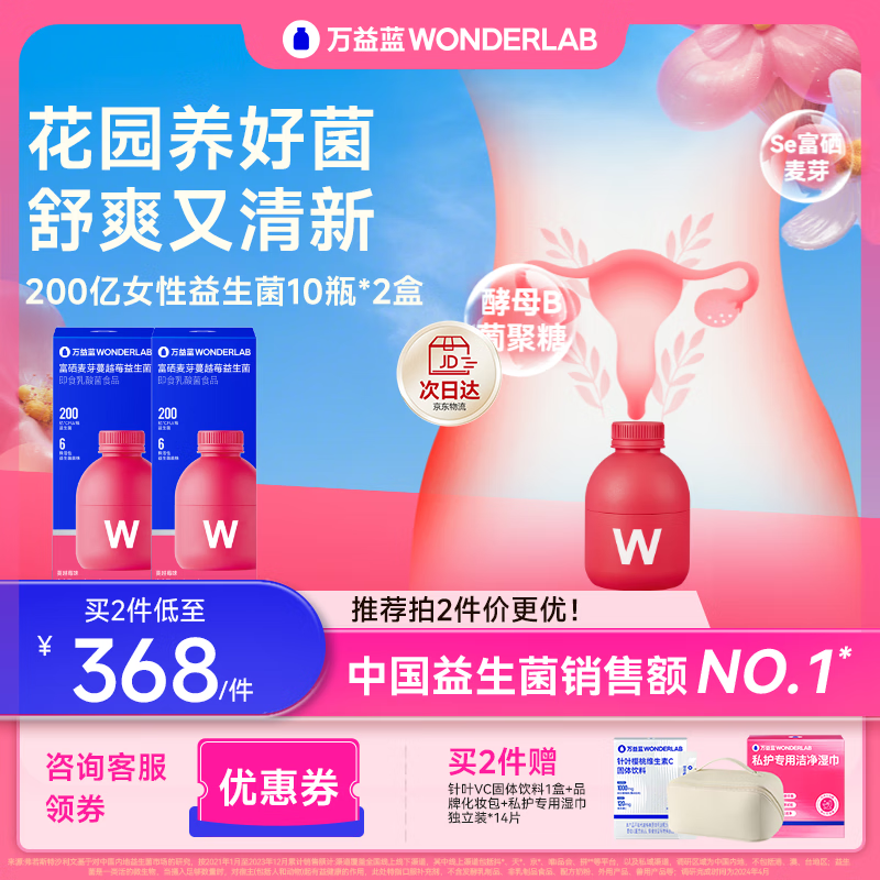 万益蓝（WONDERLAB）女性益生菌小粉瓶3.0富硒蔓越莓孕妇益200亿乳酸菌赠私护专用湿巾 【80%用户选择拍2】京仓配送-10瓶*2盒