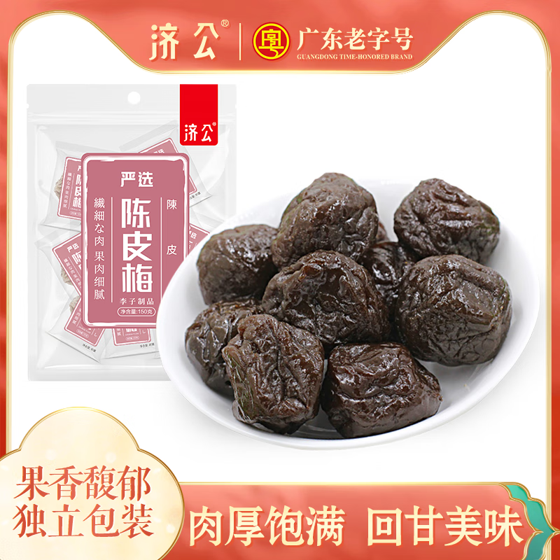 濟公陳皮梅150gx3袋 梅肉蜜餞果脯酸話(huà)梅干 孕婦休閑零食廣東特產(chǎn) 陳皮梅3袋