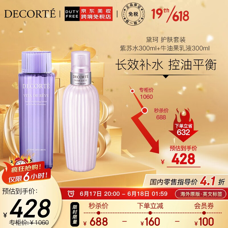黛珂（COSME DECORTE）紫苏水300ml+牛油果乳液300ml 改善粗糙 护肤礼物