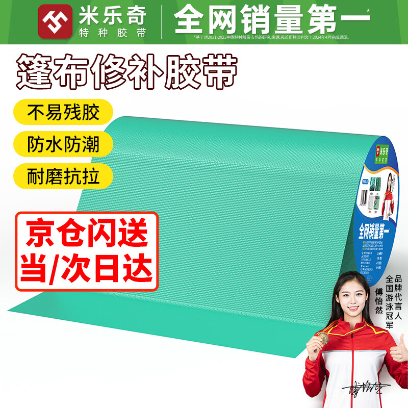 米乐奇货车篷布修补专用胶带防晒耐磨补漏胶带破洞修补绿色10厘米宽*8米【1卷装】