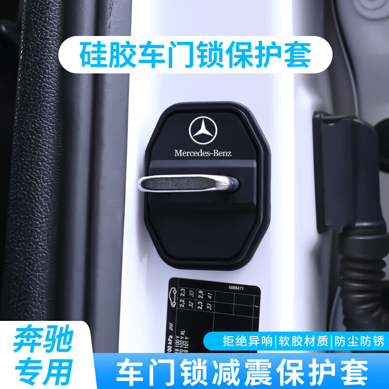 奔驰车门锁盖GLB/GLC/E300L/C260汽车门锁扣硅胶保护套配件神器 黑色【奔驰专用】车门锁扣保护套 4个装【一套整车用】