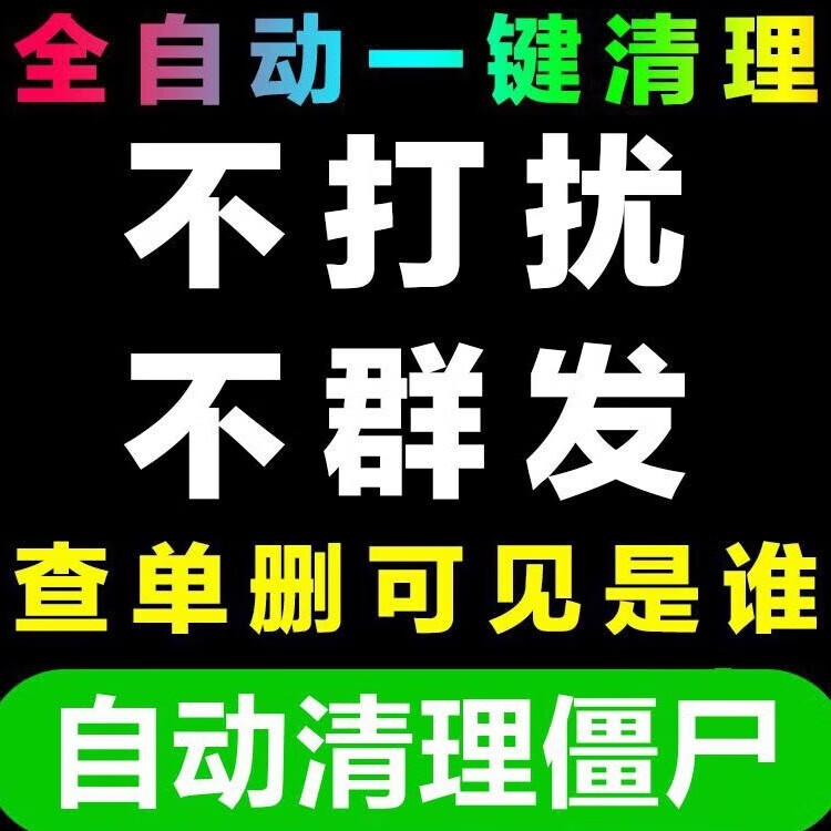 清理僵尸死粉微信好友微信测单删僵尸查单删除拉黑粉清理僵死粉清人