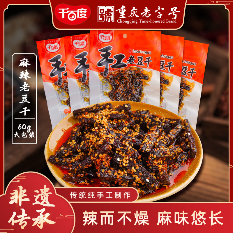 千百度手工麻辣老豆干重庆传统工艺特色豆腐干下酒菜小吃豆制品零食素食 手工麻辣老豆干60g*9袋