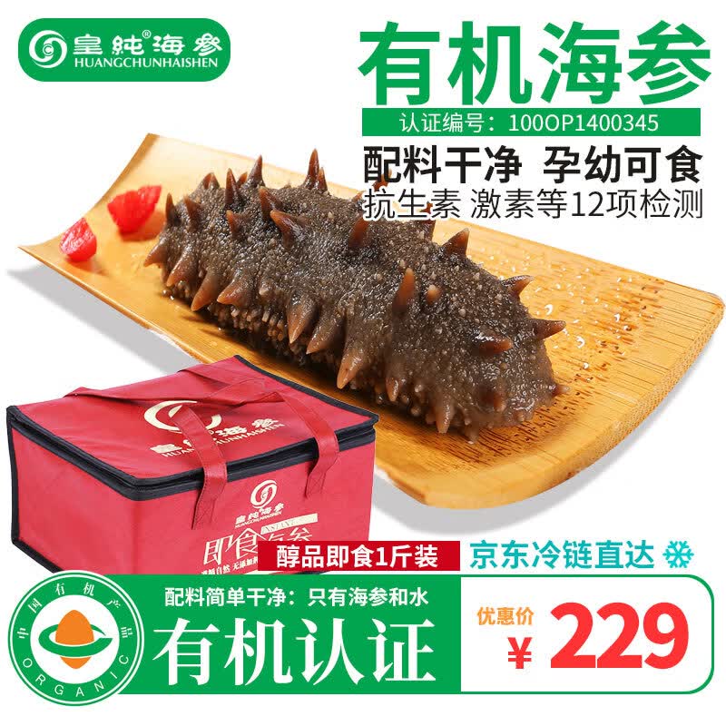 皇纯有机即食海参1斤7-15只 固形物≥78% 醇品威海刺参 海鲜特产礼品