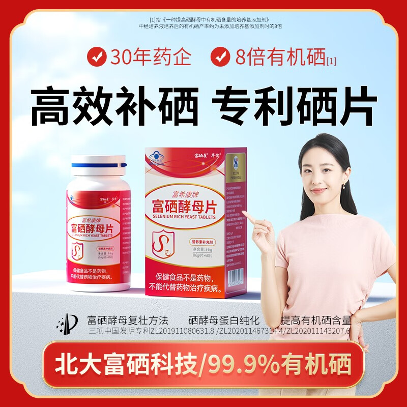 华信富希康牌富硒酵母片 硒元素片有机硒女性补硒片 【药品级硒酵母原料】女性有机硒片60片